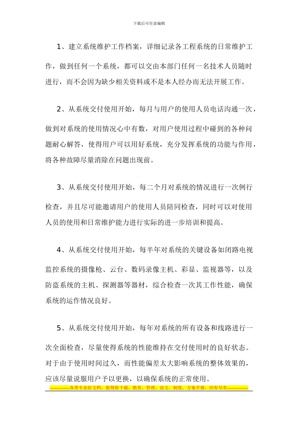 安防监控系统维护与工程维修保养服务规则制度_第3页