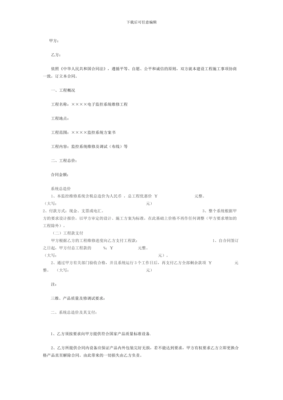 安防监控维修保养合同范本_第1页