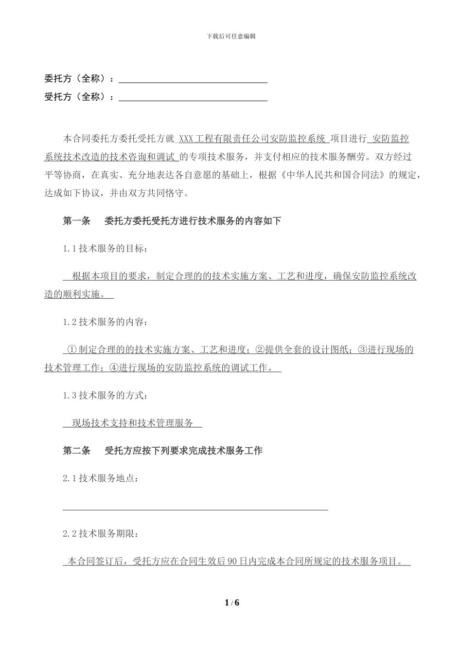 安防监控系统技术服务合同-标准范本_第2页