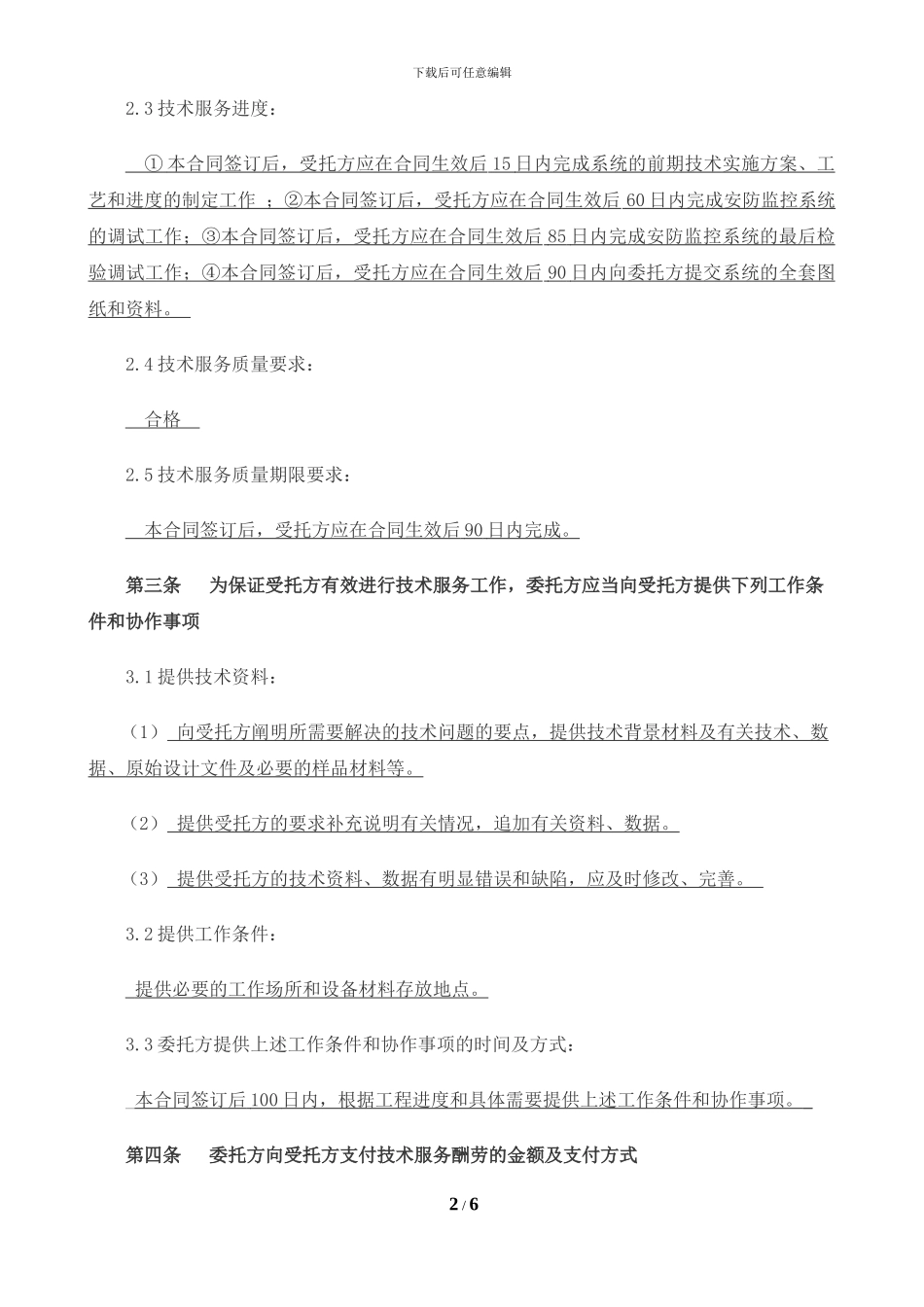 安防监控系统技术服务合同-标准范本_第3页