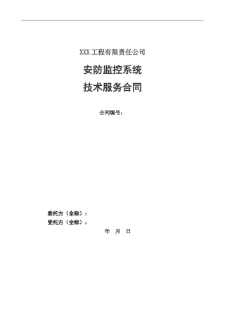 安防监控系统技术服务合同-标准范本