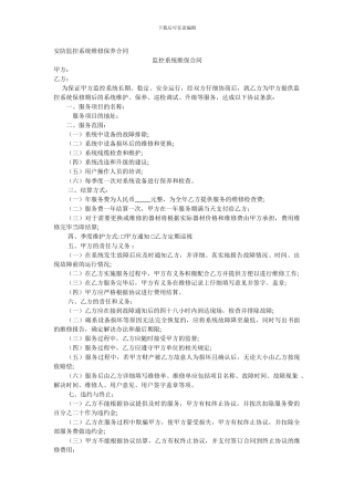 安防监控系统维修保养合同