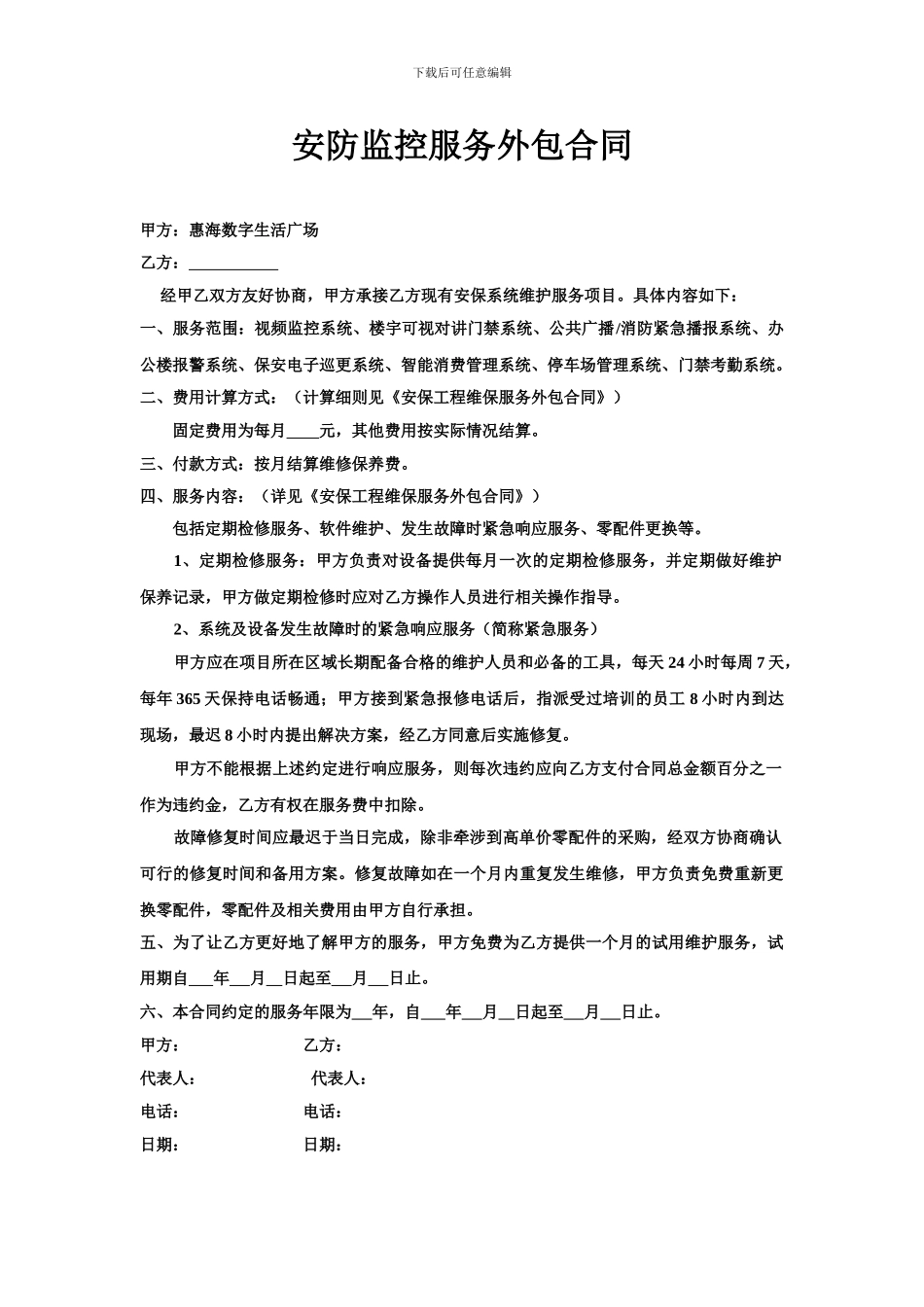 安防监控维护服务合同_第1页