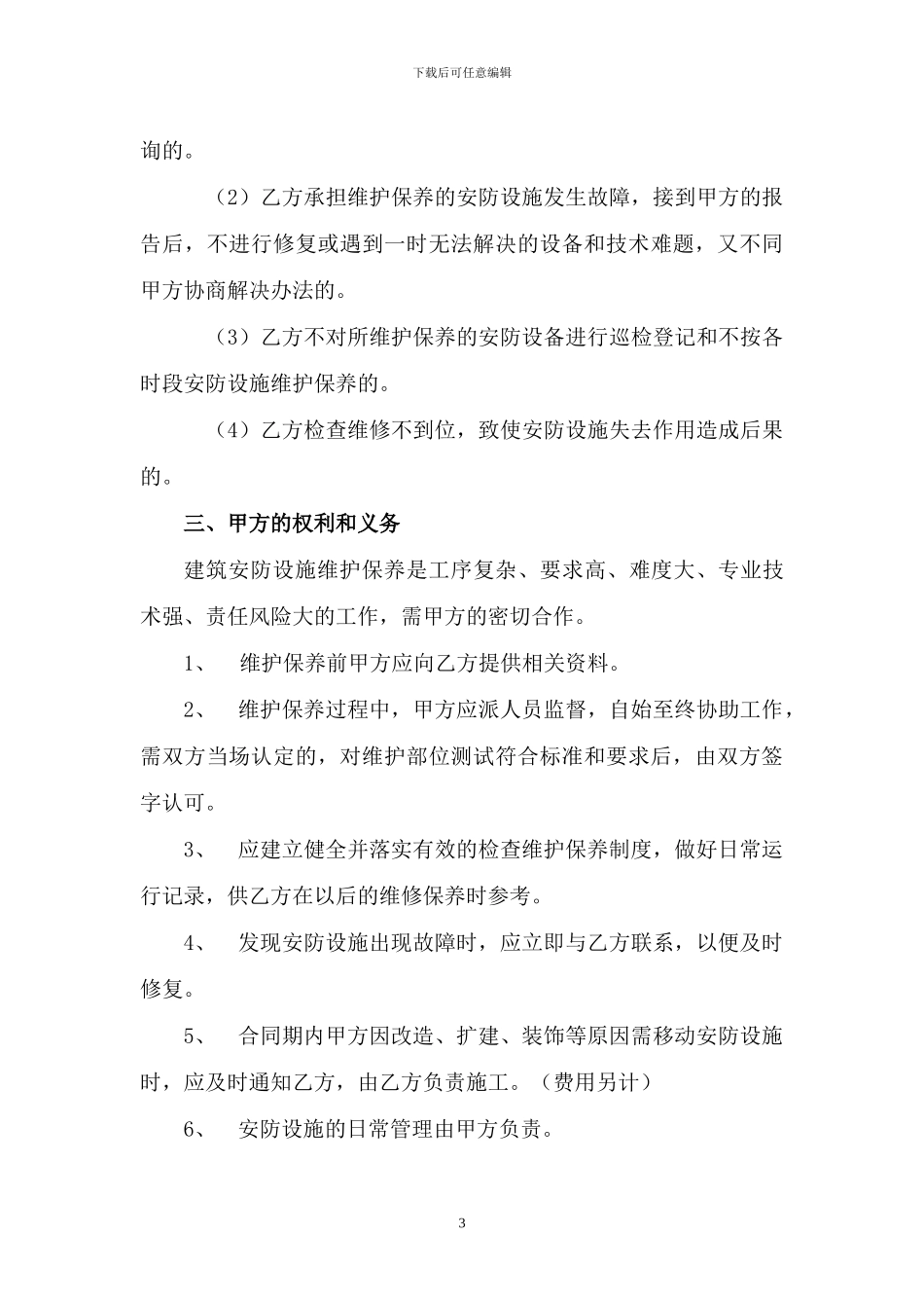 安防设备维修维护保养合同书_第3页