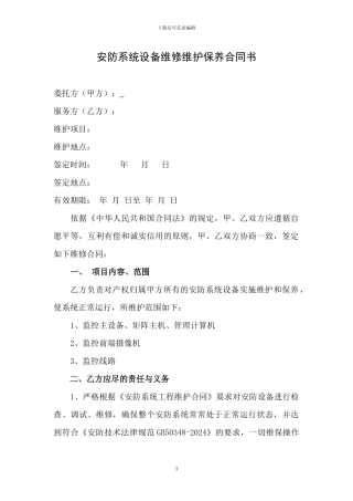 安防设备维修维护保养合同书