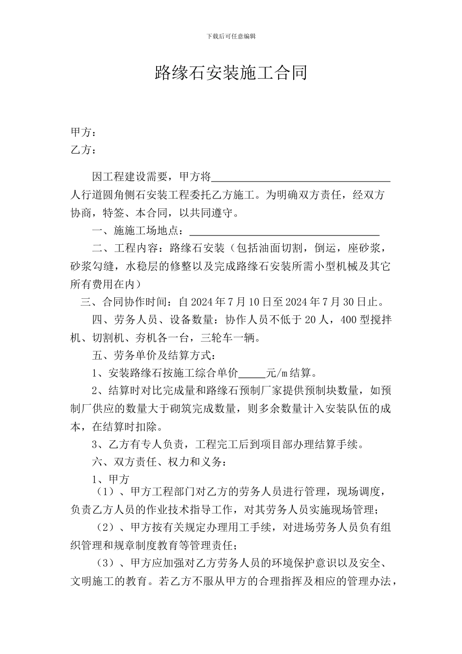 安装路缘石施工合同_第1页