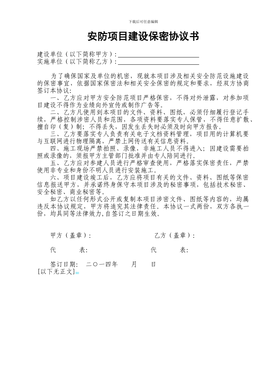 安防项目建设保密协议书-2024_第1页