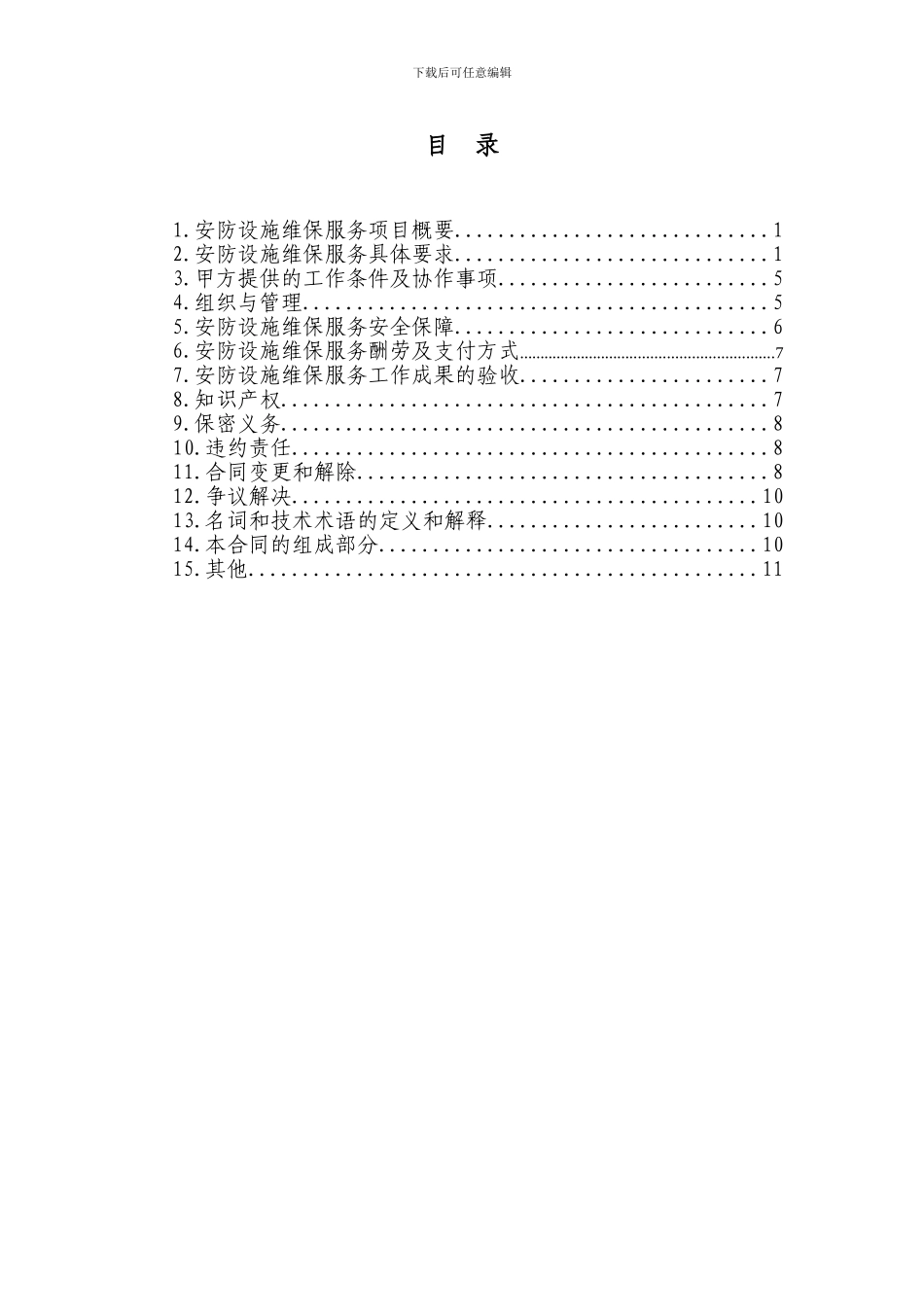 安防设施维保服务合同z_第3页