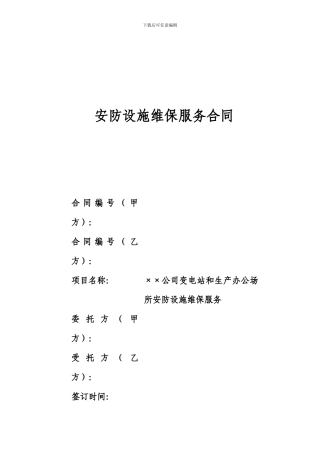 安防设施维保服务合同z