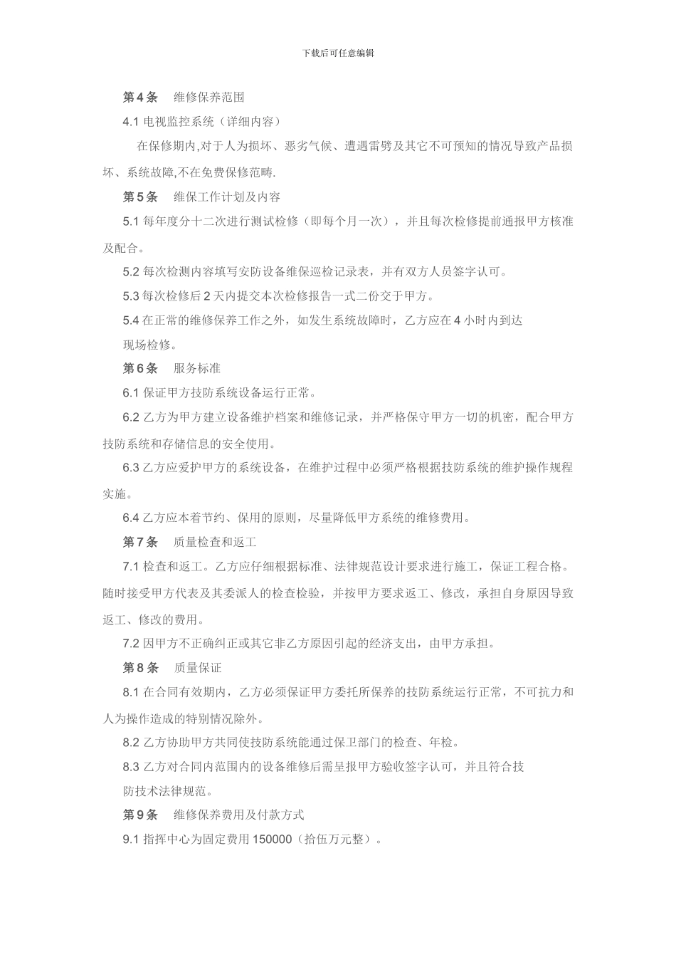 安防系统维护保养维保合同_第2页