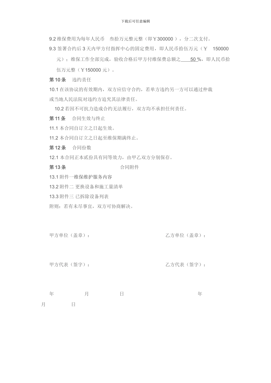 安防系统维护保养维保合同_第3页