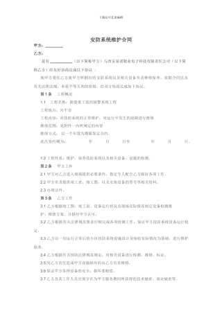 安防系统维护保养维保合同