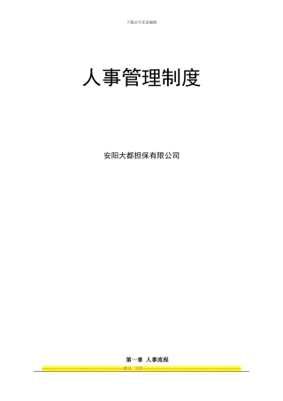 安阳大都担保公司-人事管理制度P8