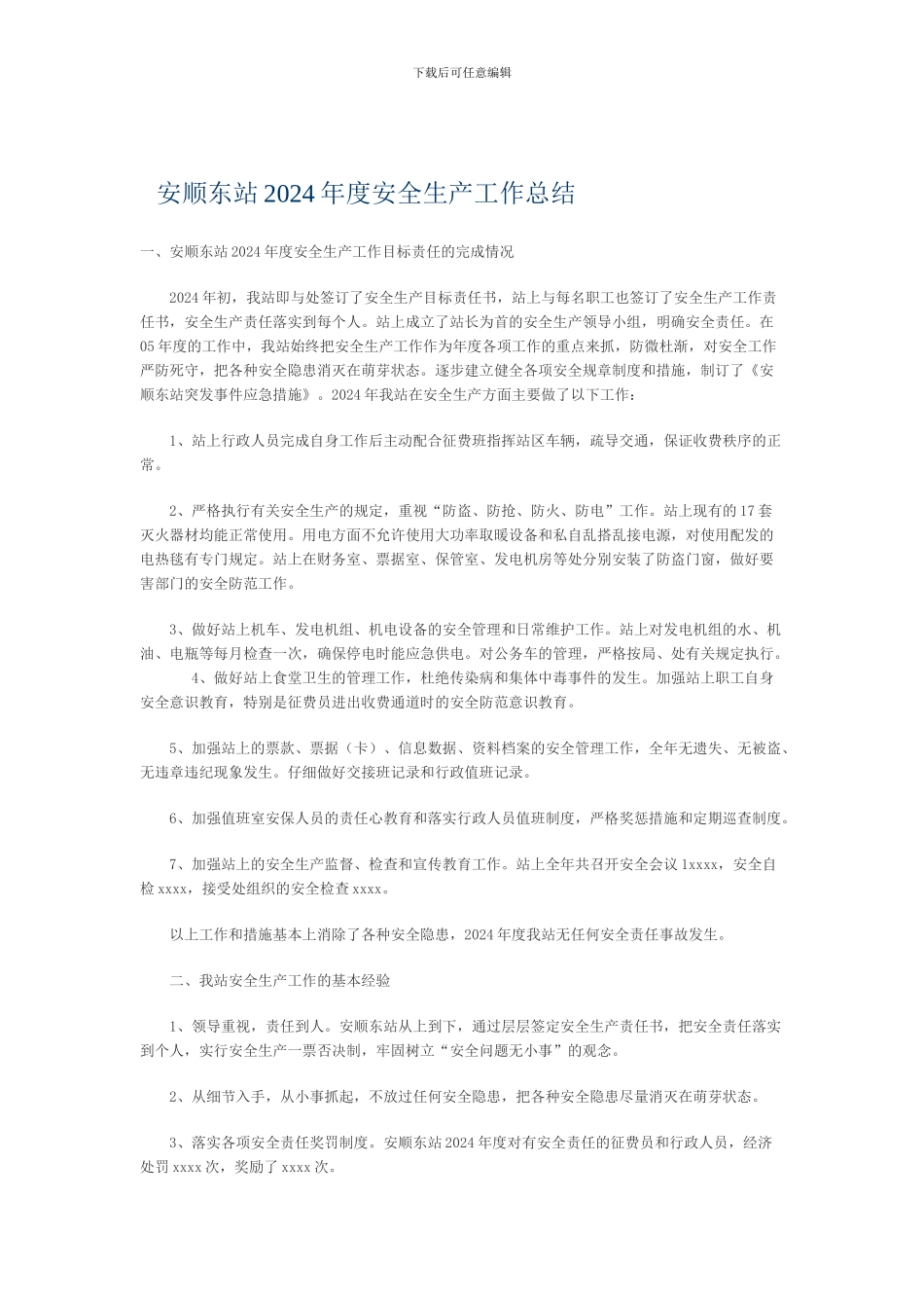 安顺东站2024年度安全生产工作总结._第1页