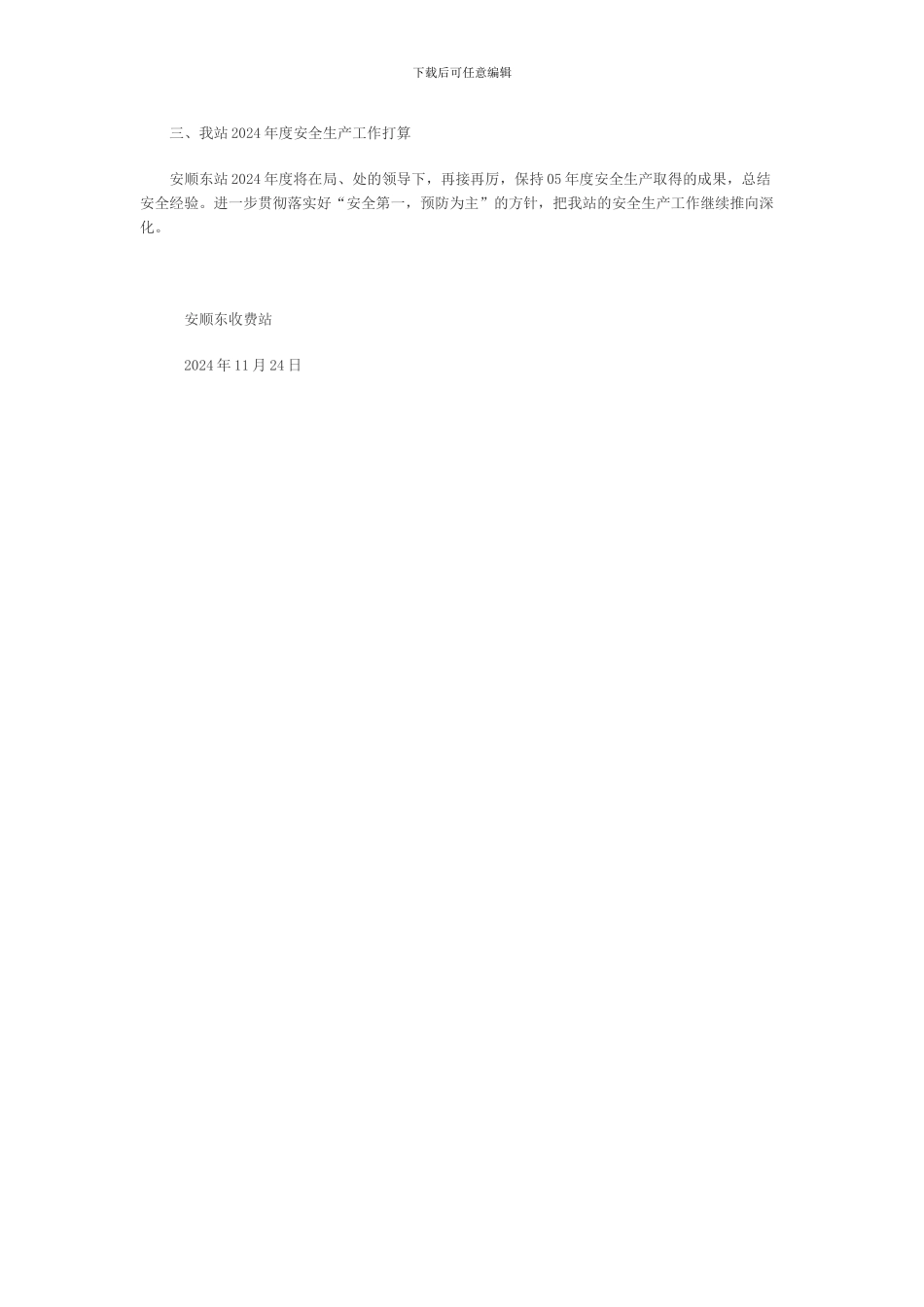 安顺东站2024年度安全生产工作总结._第2页