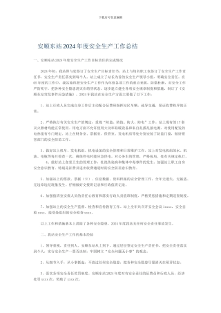安顺东站2024年度安全生产工作总结.