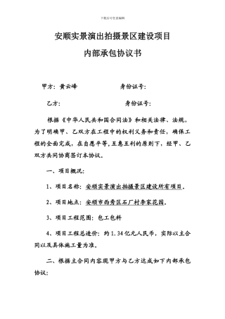 安顺实景演出拍摄景区建设项目内部承包协议书
