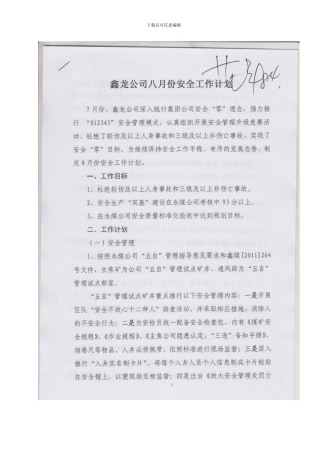 安阳鑫龙煤业公司2024年8月份安全工作计划.