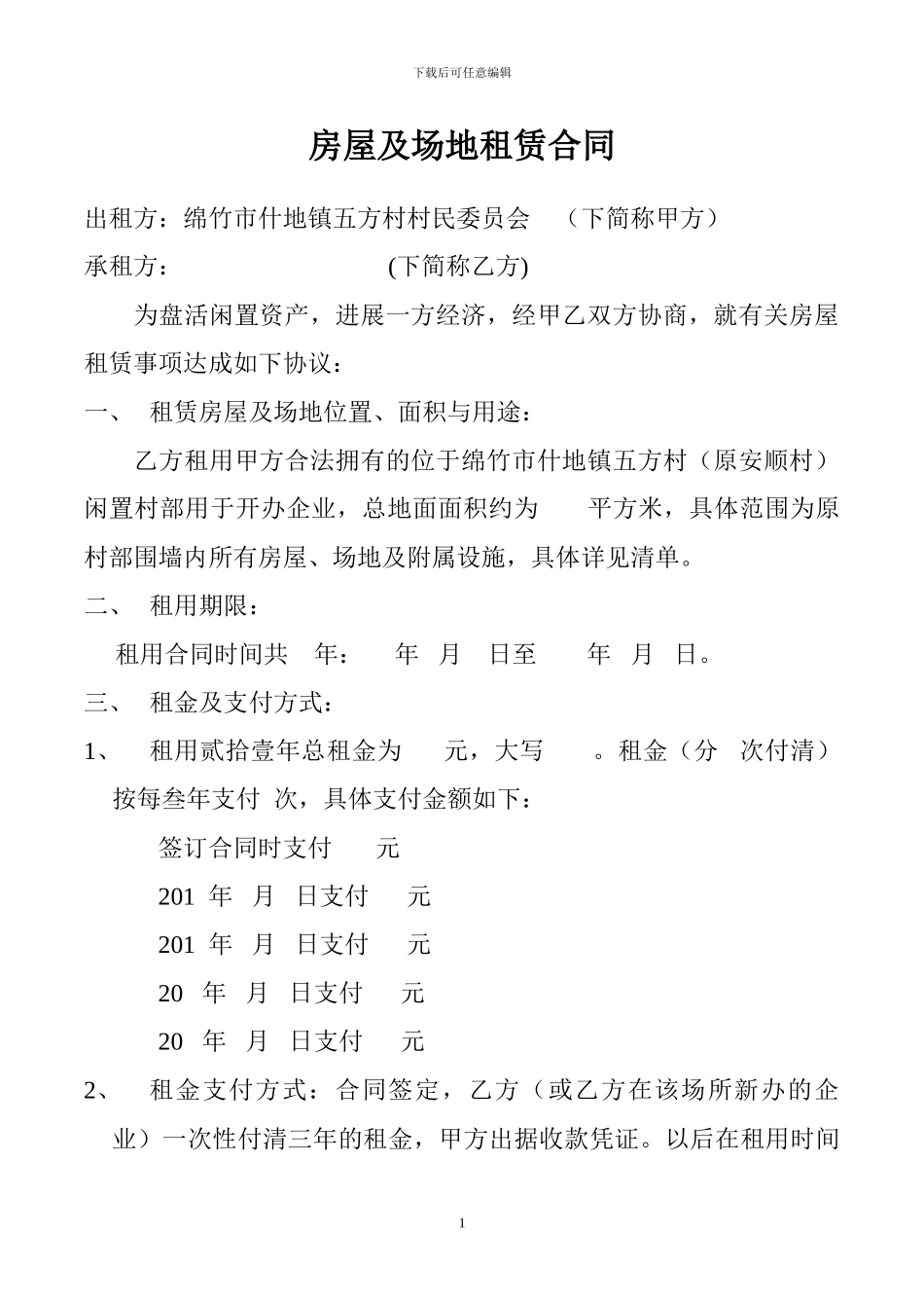 安顺村小学房屋及场地租赁合同_第1页