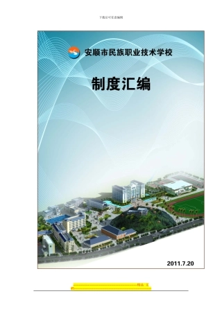 安顺市民族师范----学校管理制度封面、目录