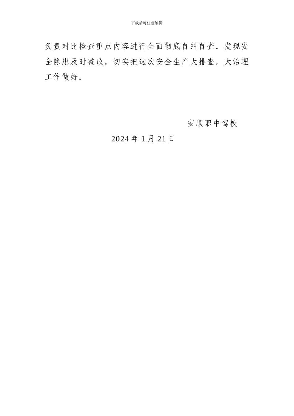 安顺职中驾校今冬明春安全生产隐患大排查大整治工作方案._第3页