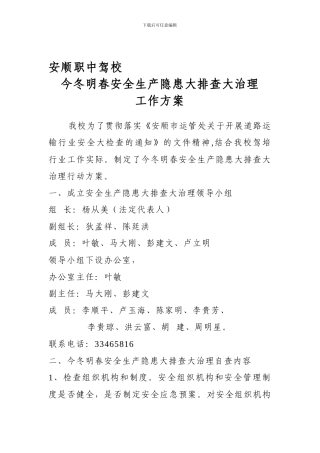安顺职中驾校今冬明春安全生产隐患大排查大整治工作方案.