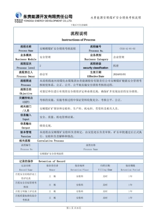 安顺煤矿安全绩效考核流程