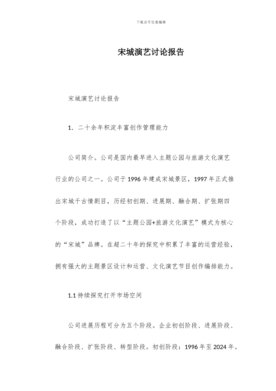 宋城演艺研究报告_第1页