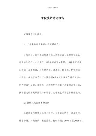 宋城演艺研究报告