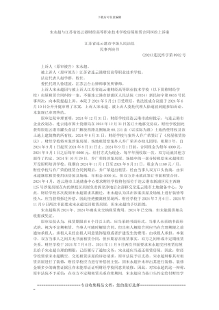 宋永超与江苏省连云港财经高等职业技术学校房屋租赁合同纠纷上诉案