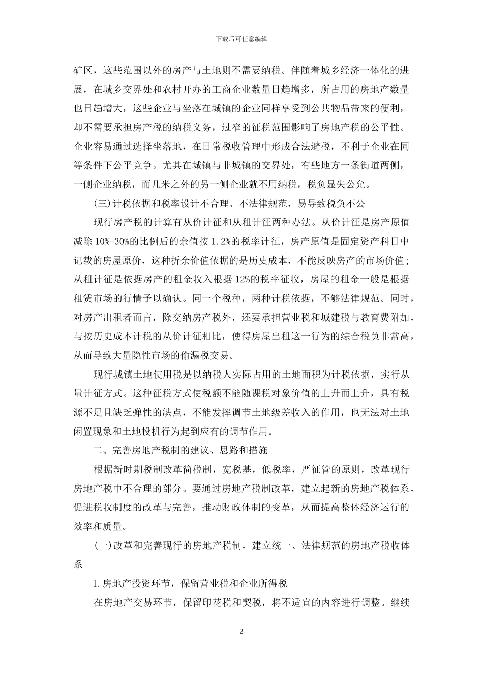 完善税收制度_第2页