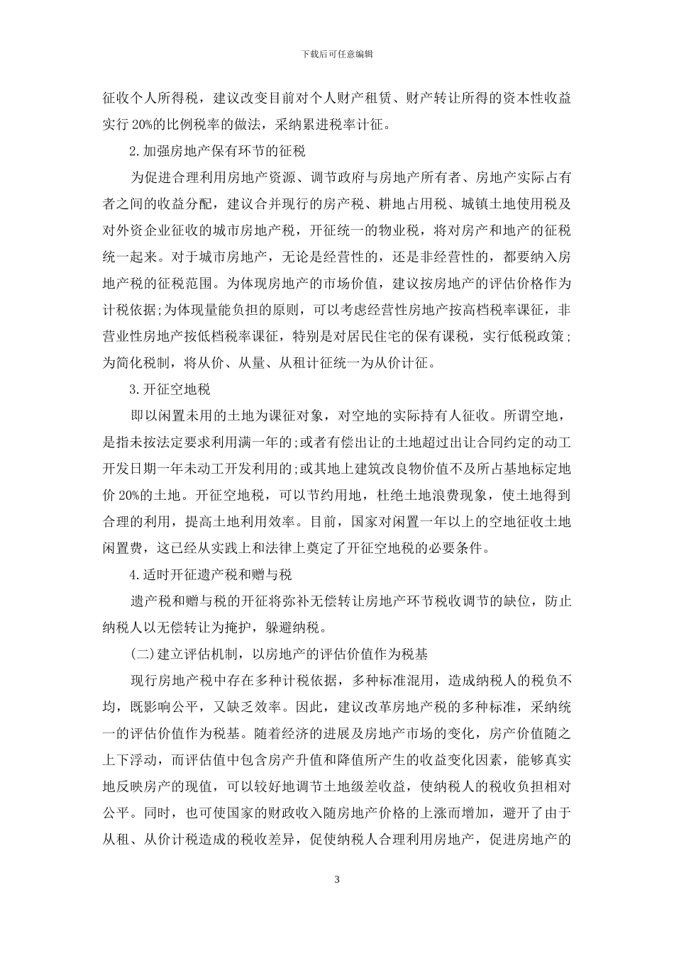 完善税收制度_第3页