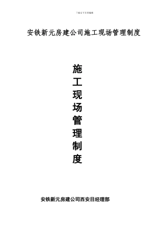 安铁新元房建公司施工现场管理制度