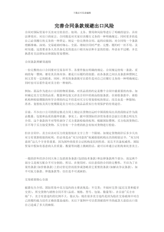 完善合同条款规避出口风险