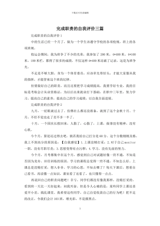 完成职责的自我评价三篇