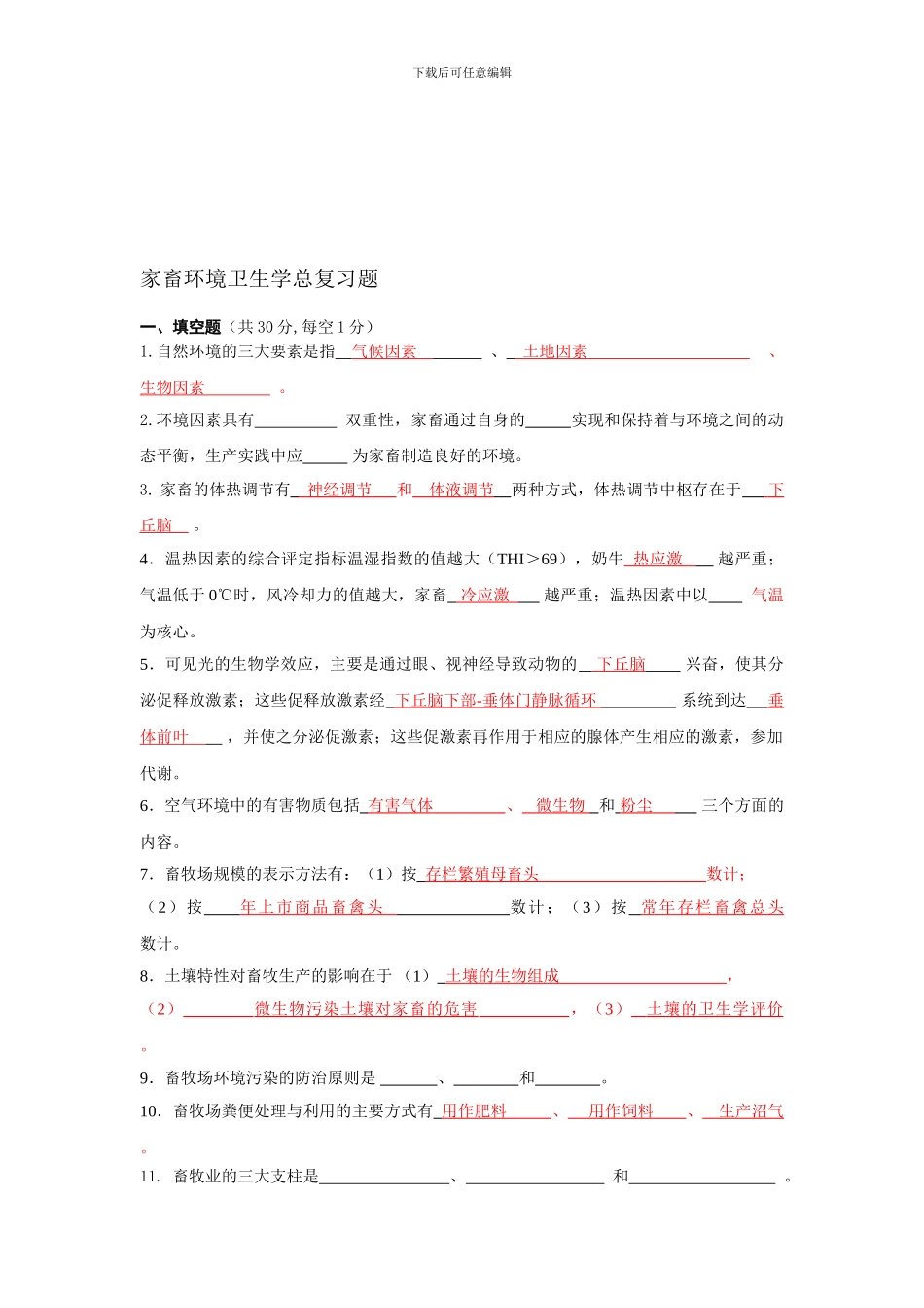 完整word版-家畜环境卫生学总复习题及答案_第1页