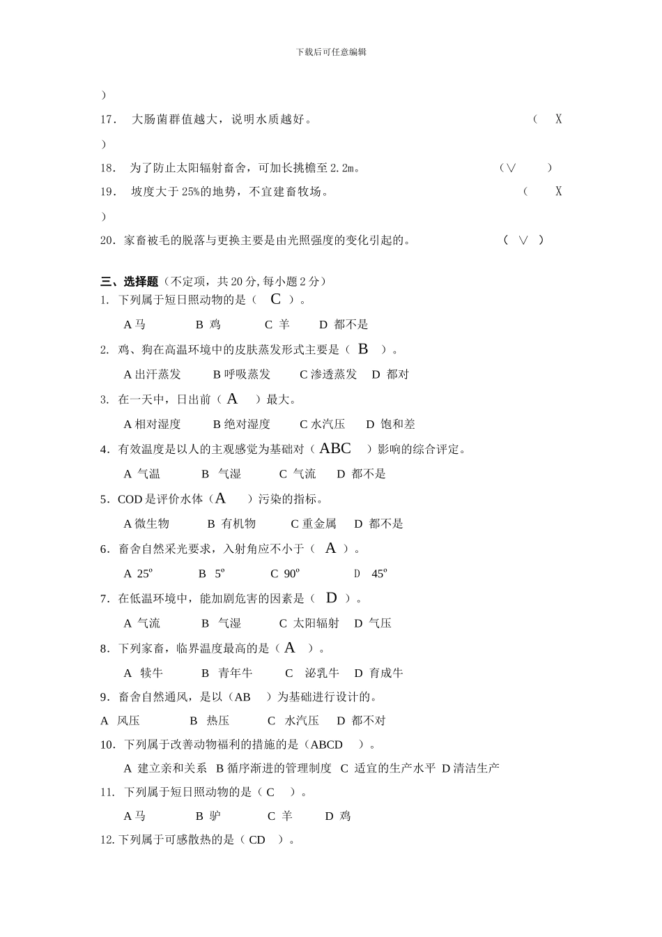 完整word版-家畜环境卫生学总复习题及答案_第3页