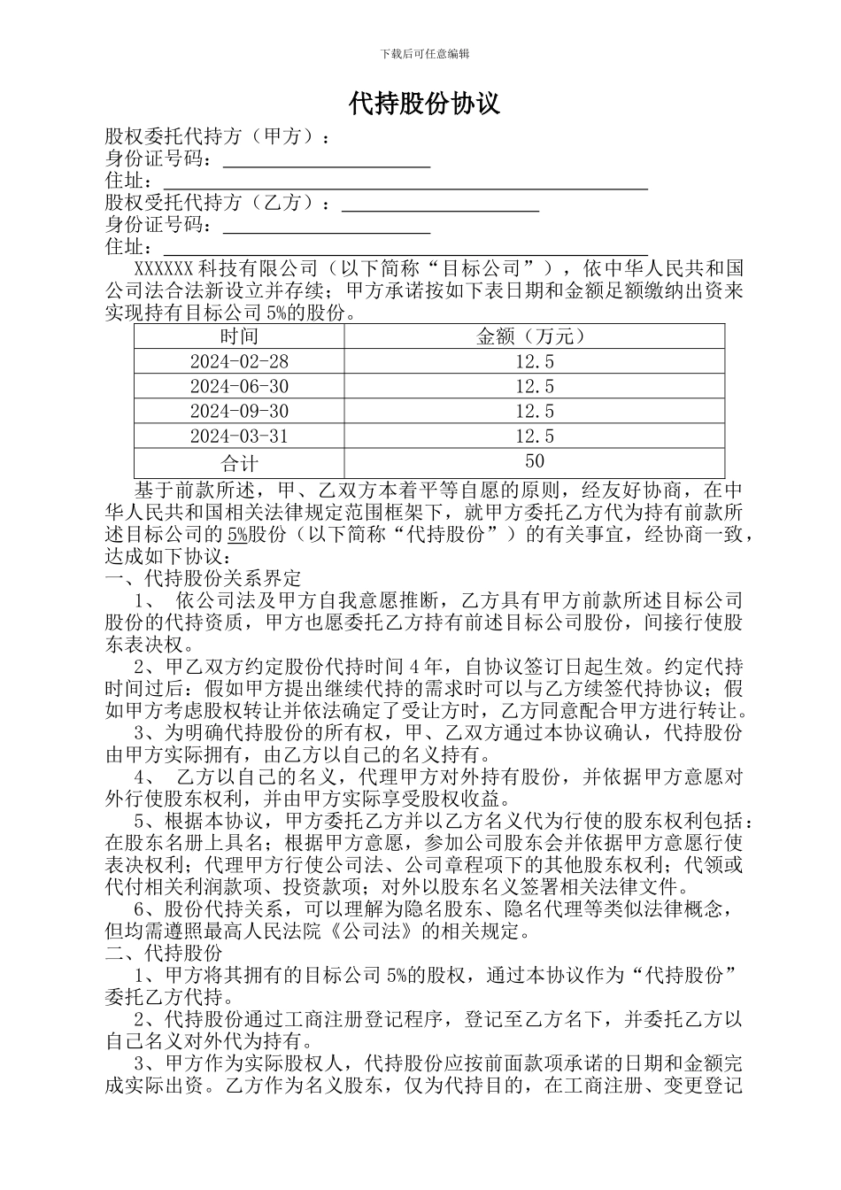 完整的股权代持协议_第1页