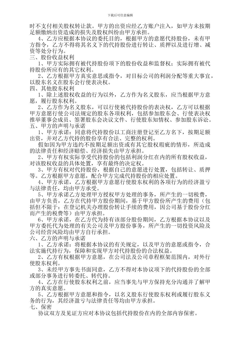 完整的股权代持协议_第2页