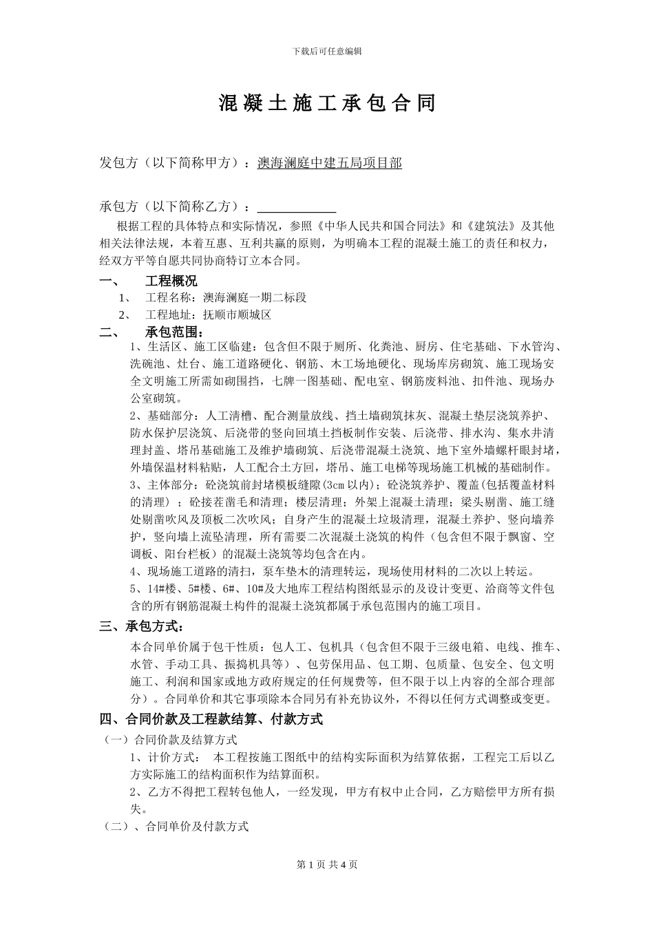 宏大混凝土施工分包合同_第1页