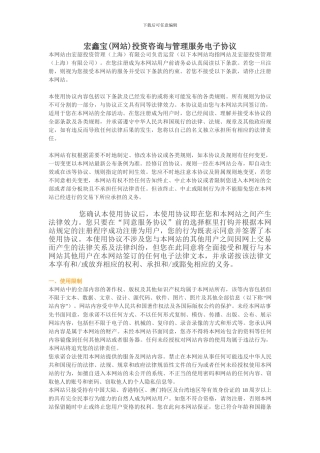 宏鑫宝投资咨询与管理服务电子协议
