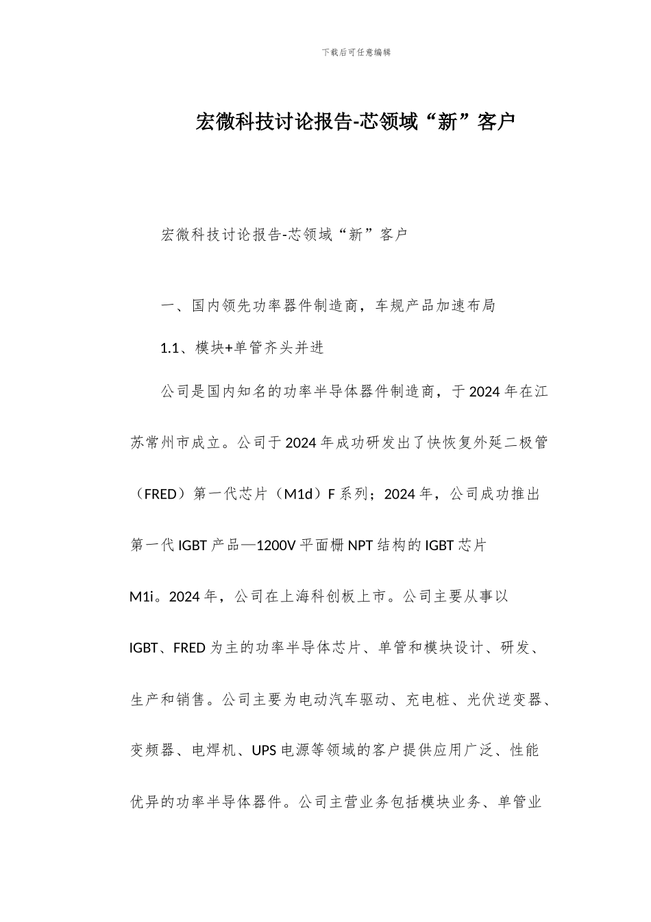 宏微科技研究报告-芯领域“新”客户_第1页