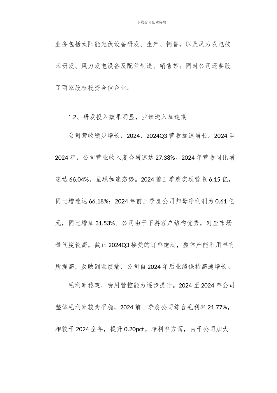 宏微科技研究报告-芯领域“新”客户_第3页