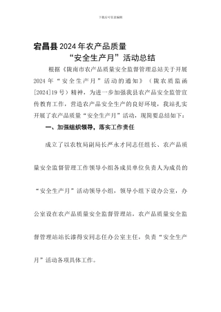 宕昌县2024年农产品质量“安全生产月”活动总结.