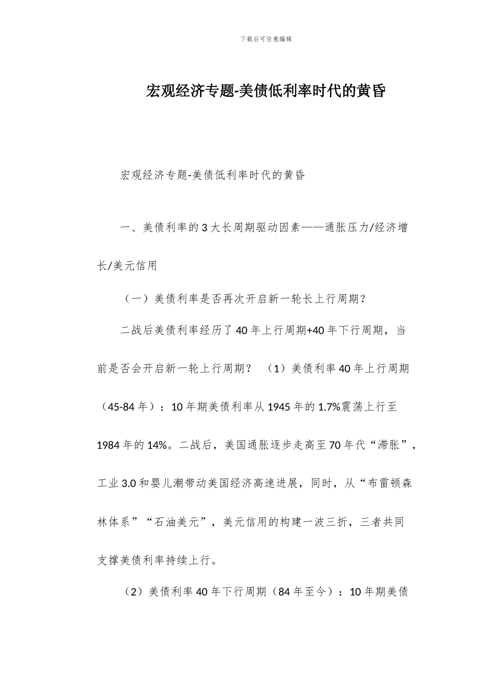 宏观经济专题-美债低利率时代的黄昏_第1页