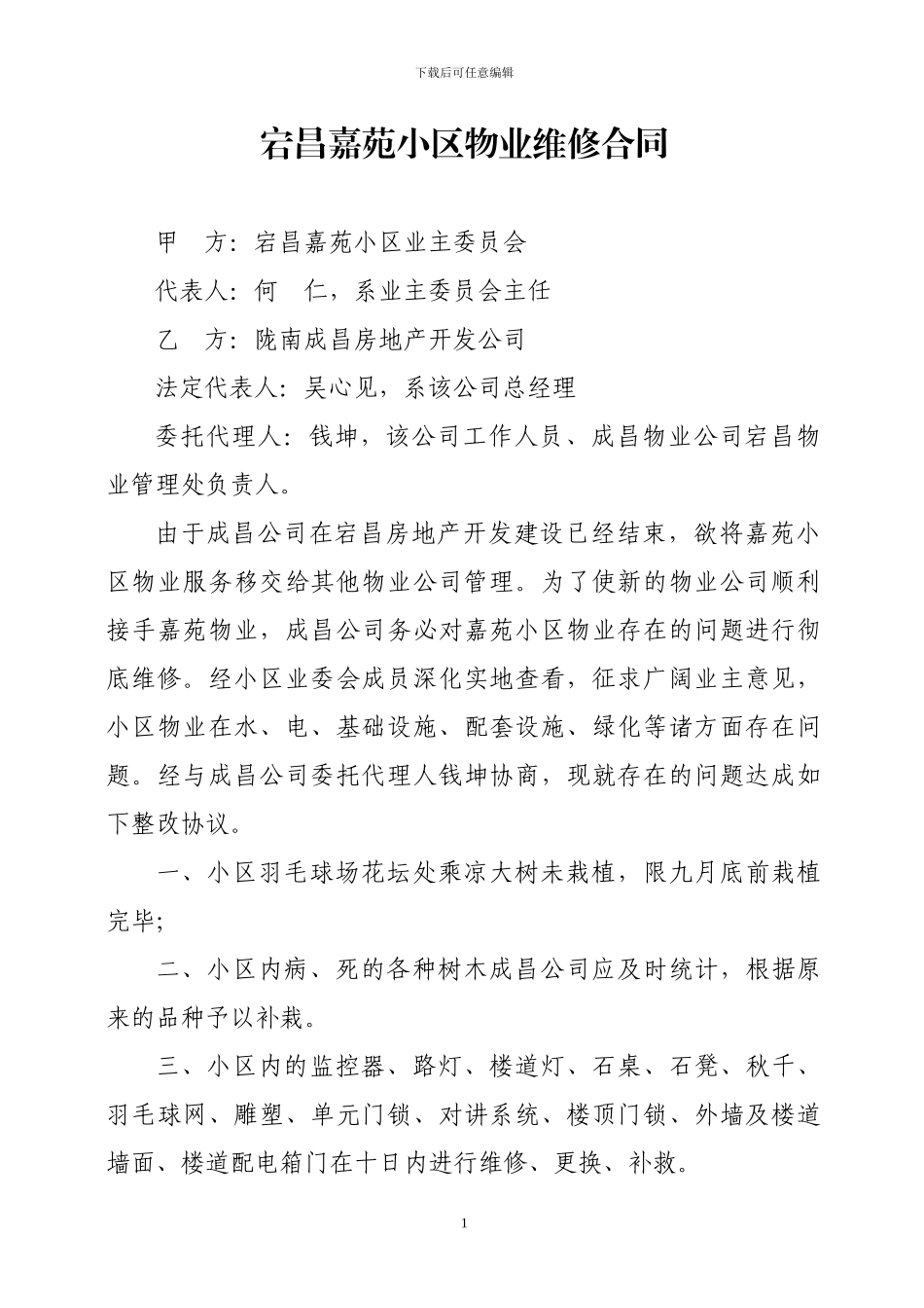 宕昌嘉苑小区物业维修合同_第1页