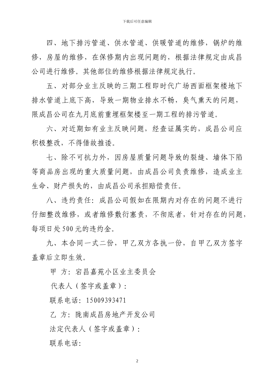 宕昌嘉苑小区物业维修合同_第2页