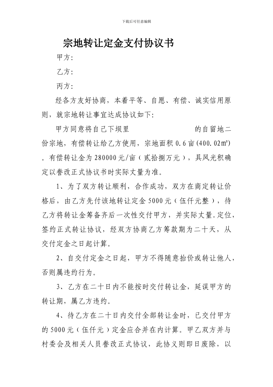 宗地转让定金协议书_第1页