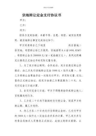 宗地转让定金协议书