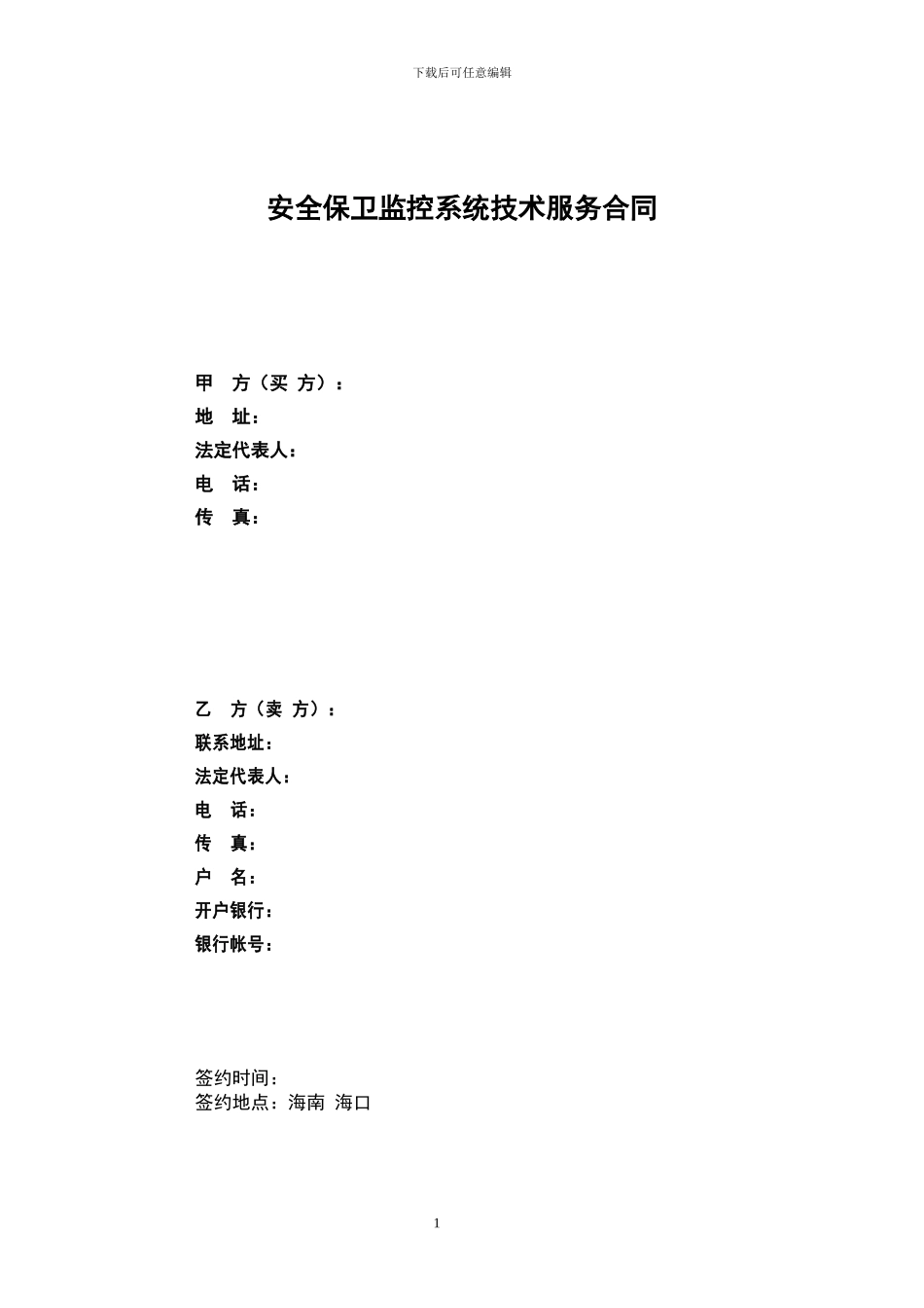 安防监控系统维护合同_第1页